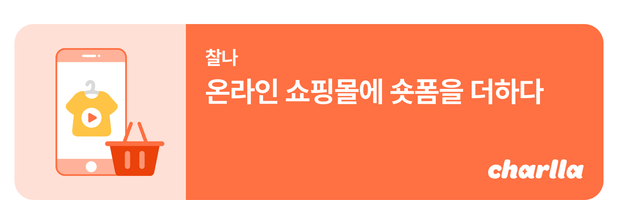 찰나 프로모션 1